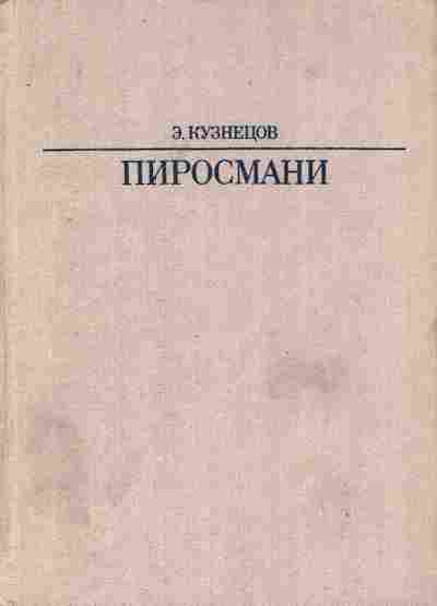 Книга Кузнецов Э. Пиросмани, 11-8122, Баград.рф